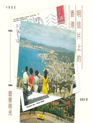 cover image of 明信片上的香港